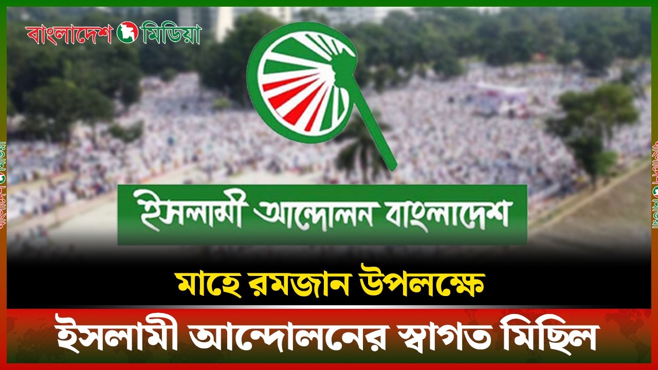 LIVE▶️ মাহে রমজান উপলক্ষে ইসলামী আন্দোলনের স্বাগত মিছিল | Daily Bangladesh Media