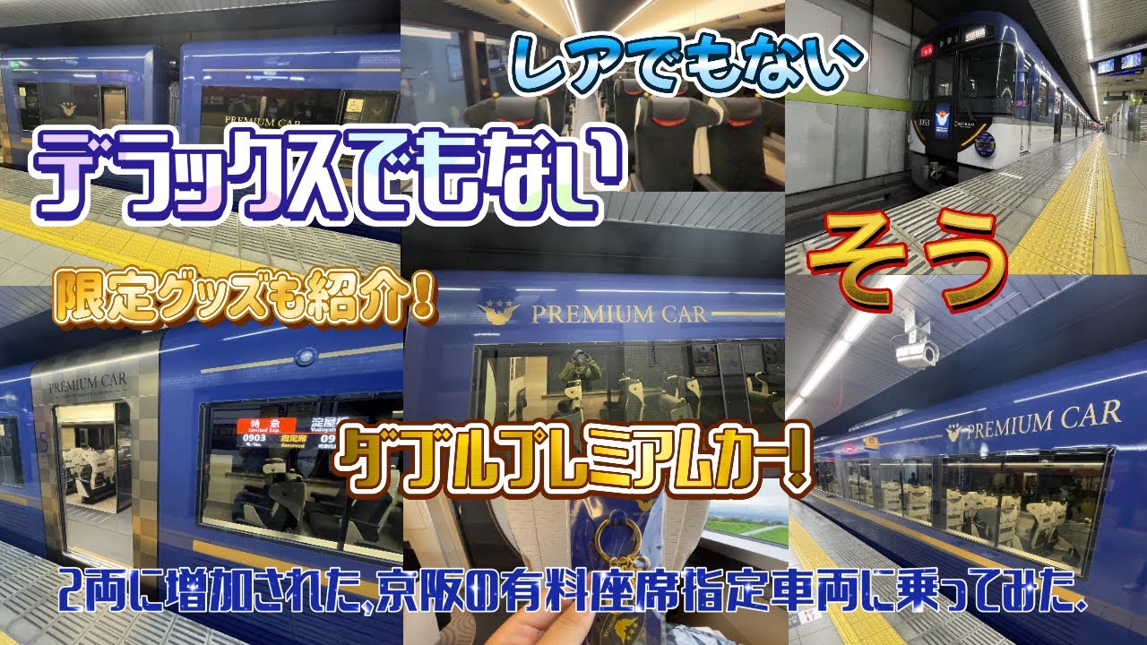 ［鉄道動画#91］2両に増加された，京阪の座席指定車両に乗ってみた．［京阪3000系プレミアムカー］