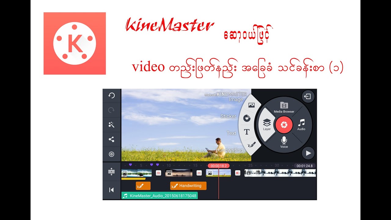 KineMaster ဆော့၀ယ်ဖြင့် video တည်းဖြတ်နည်း သင်ခန်းစာ (၁)