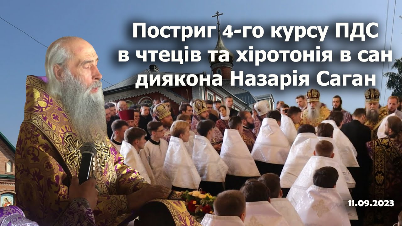 Постриг вихованців 4-го класу в першу ступінь священства — чтеця та хіротонія іпод. Назарія Сагана