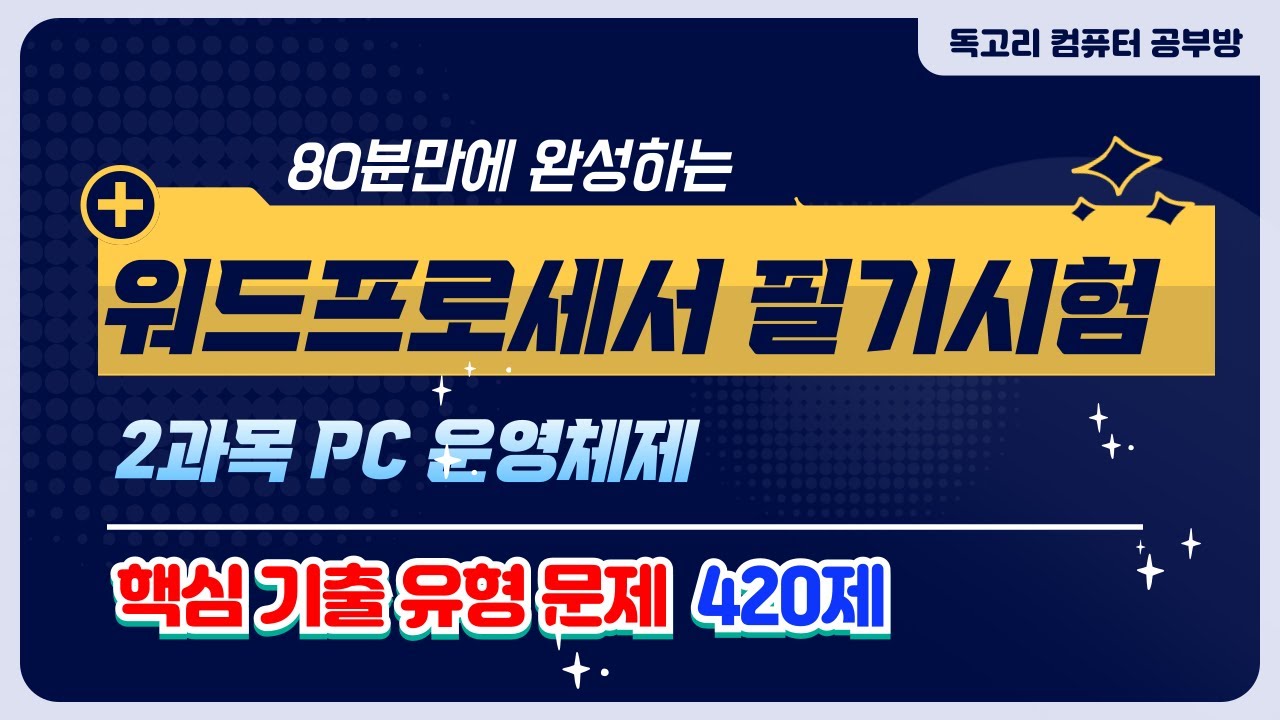 90분 만에 완성하는 워드 필기 기출유형 420제 문제풀이/ PC 운영체제/Windows 10/활용/Windows 10 설정/보조프로그램/유니버설 앱/Windows 관리/네트워크