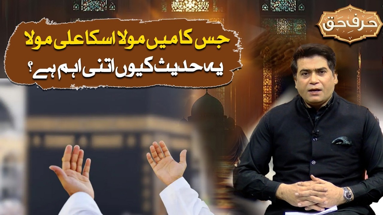 “Jis Ka Main Maula Hoon Us Ka Ali Maula Hai | Hadith Ki Haqeeqat” | Harf Haq EP#08