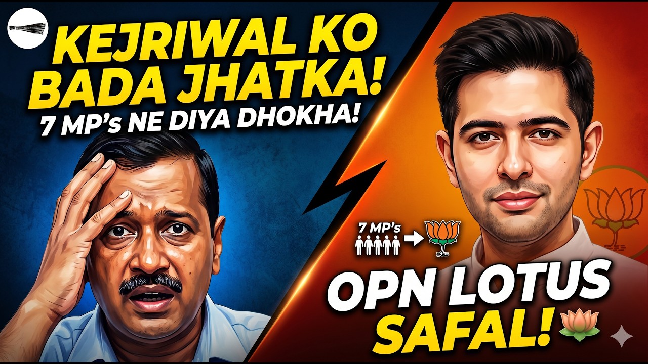 Operation Lotus Safal: Raghav Chadha Ka Bada Khel | 7 MPs Ne Diya Kejriwal Ko Jhatka!