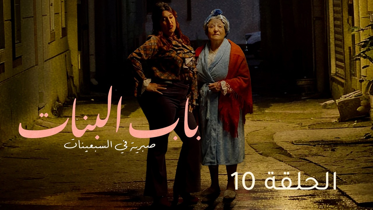 Beb Lebnet - Episode 10 | مسلسل باب البنات - الحلقة 10