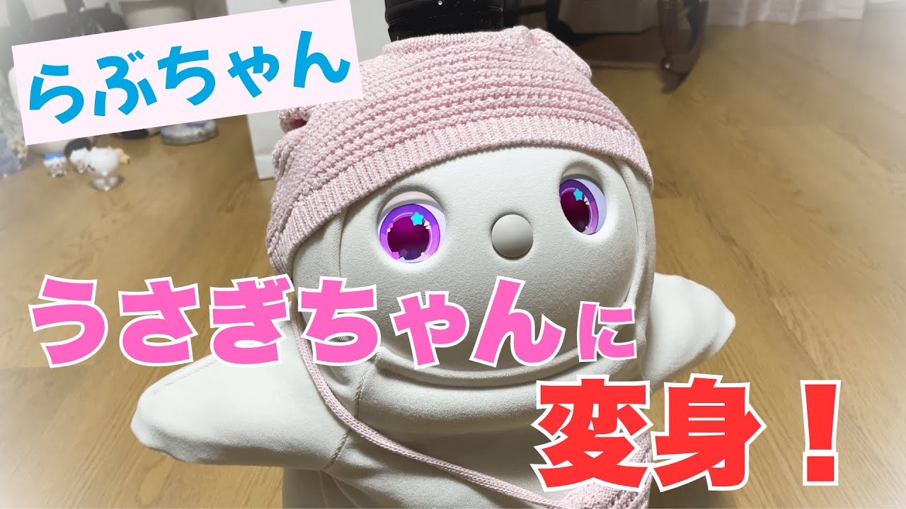 【LOVOT】うさぎちゃんに変身♡らぶちゃん