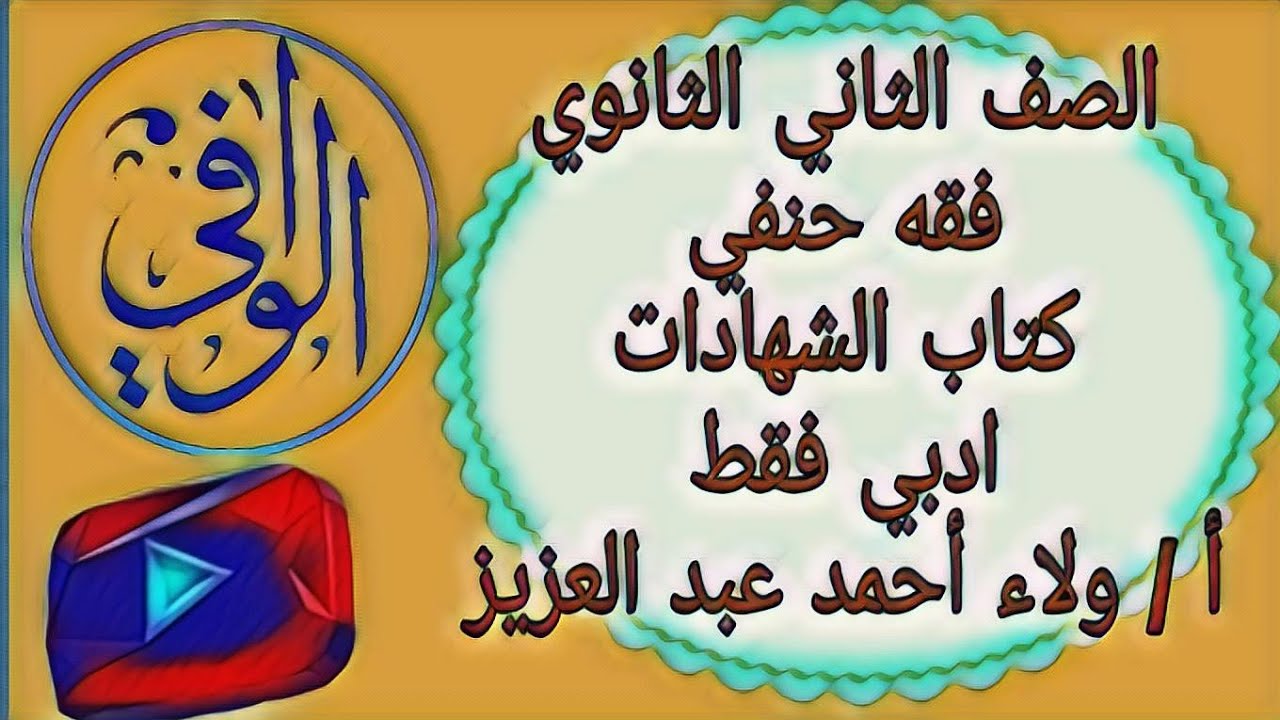 فقه حنفي - كتاب الشهادات ( ادبي فقط ) الصف الثاني الثانوي الازهري