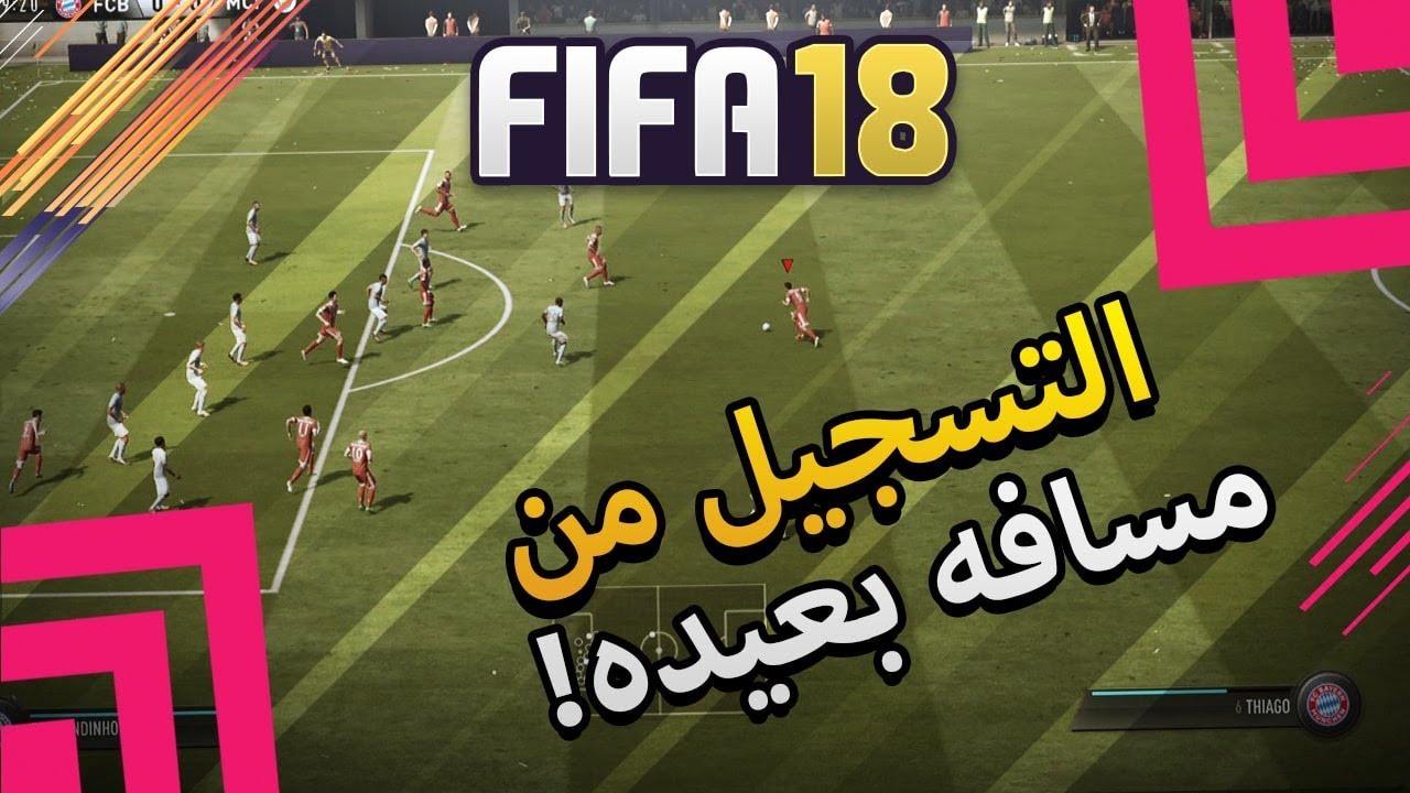 كيف تسجل من خارج منطقة الجزاء فيفا 18 | FIFA 18
