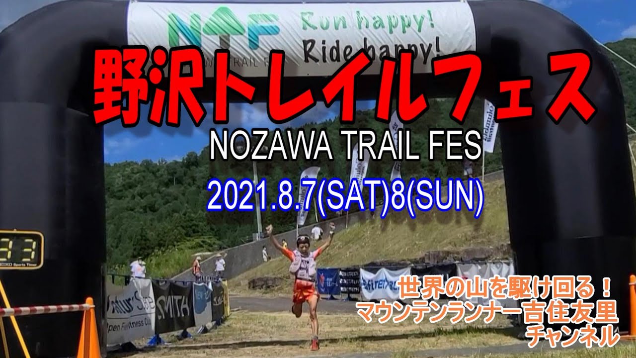 【野沢トレイルフェス】NOZAWA TRAIL FES～マウンテンランナーずーみんのレース参戦記～NTF