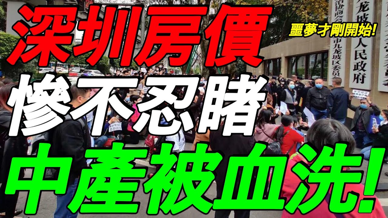 中产被血洗！深圳房价，惨不忍睹！楼市的噩梦，可能才刚开始