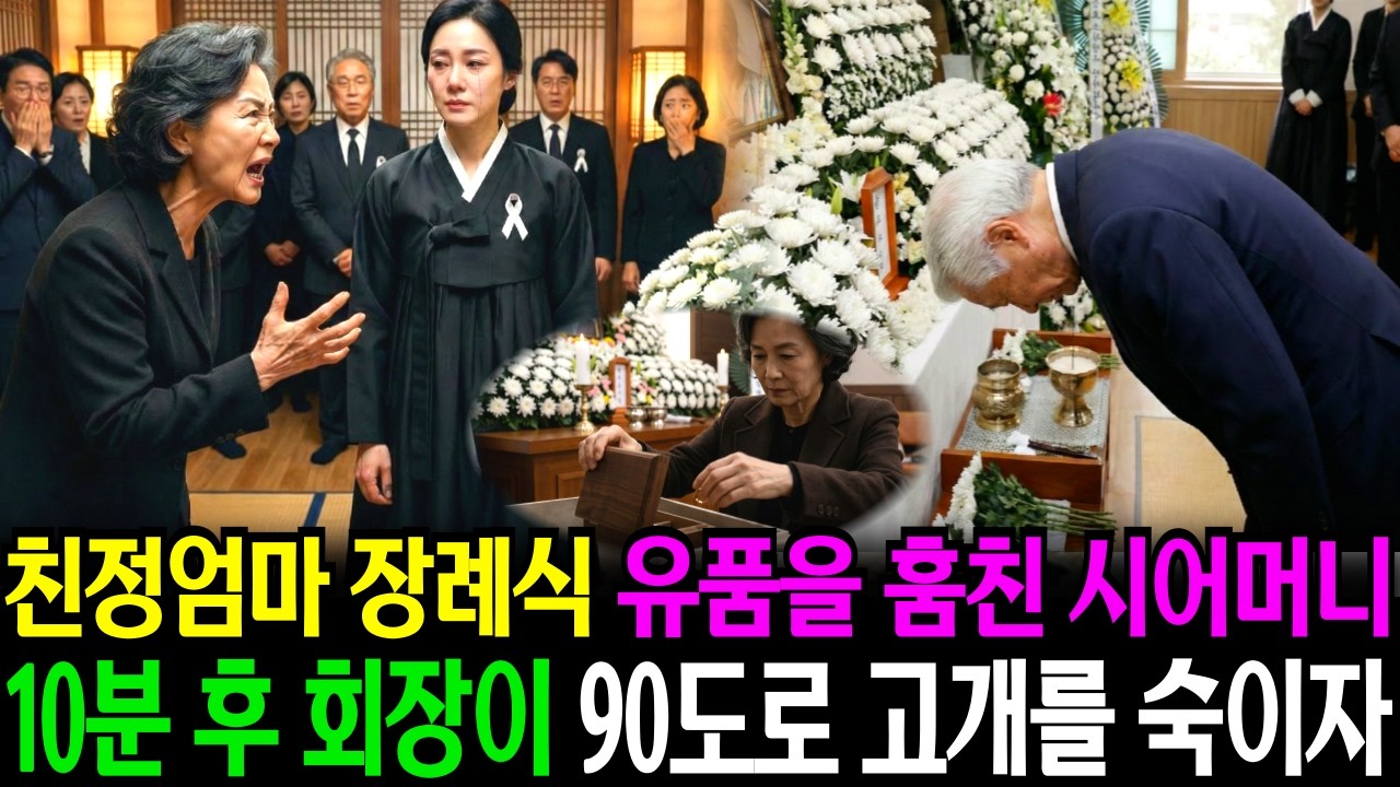 장례식에서 내 엄마 유품을 훔치던 시어머니, 10분 후 회장이 90도로 고개 숙이자 사색이 되고마는데…ㅣ노후사연ㅣ감동사연ㅣ사연라디오ㅣ오디오북ㅣ