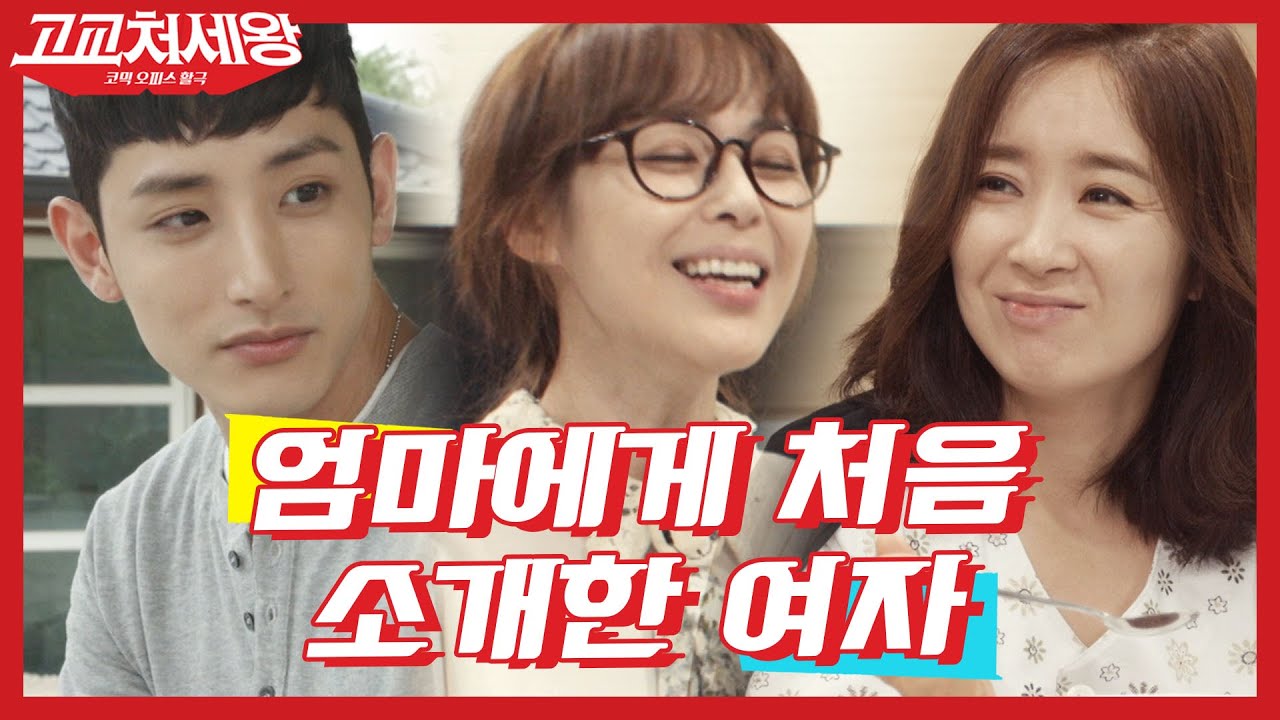 [#고교처세왕] 처음으로 엄마한테 소개한 내 짝사랑💕 귀여움 터지는 이수혁의 수줍수줍 모먼트 | #Diggle