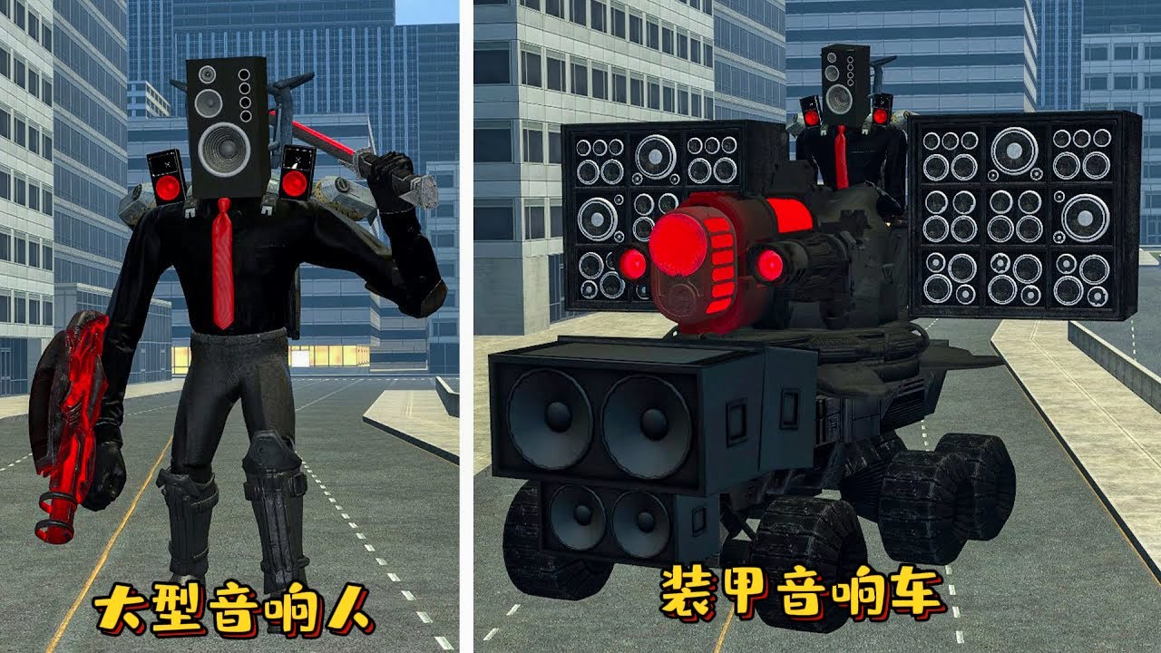 蓋瑞模組：升級後的大型音響人駕駛新的裝甲音響車的戰鬥力有多強？#遊戲 #skibidi #skibidibopyesyesyes  #gmod #garrysmod #模組 #搞笑