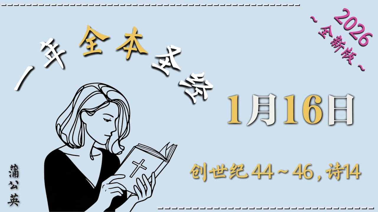 2026一年读经计划 |  一年读整本圣经 +祷告 |  1/16 /2026 创世纪 44~46, 诗14 -  配乐朗读 |蒲公英