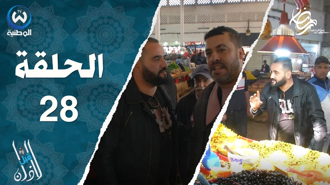 قبل الأذان: السوق المغطى في حجوط الحالة رخيسة..الحلقة 28