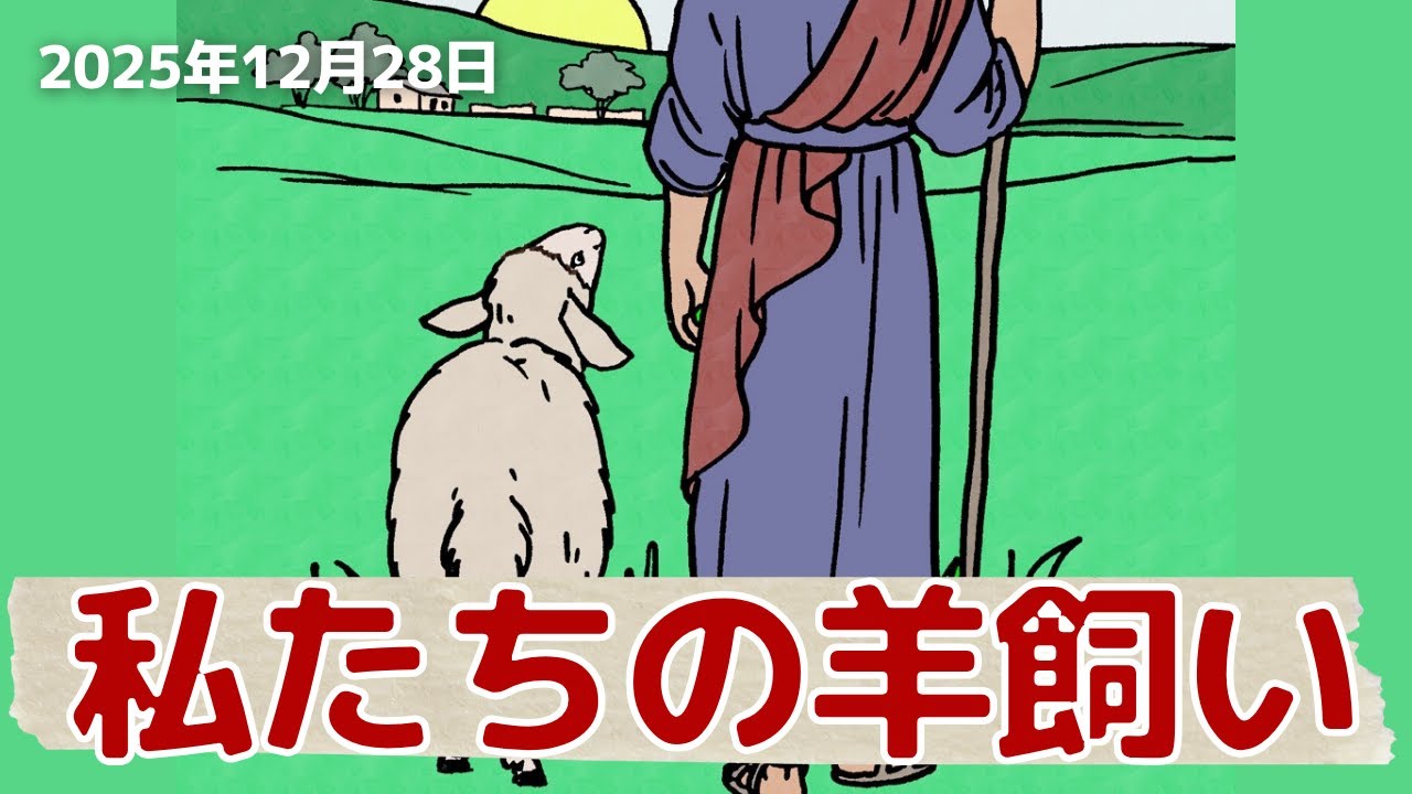 私たちの羊飼い