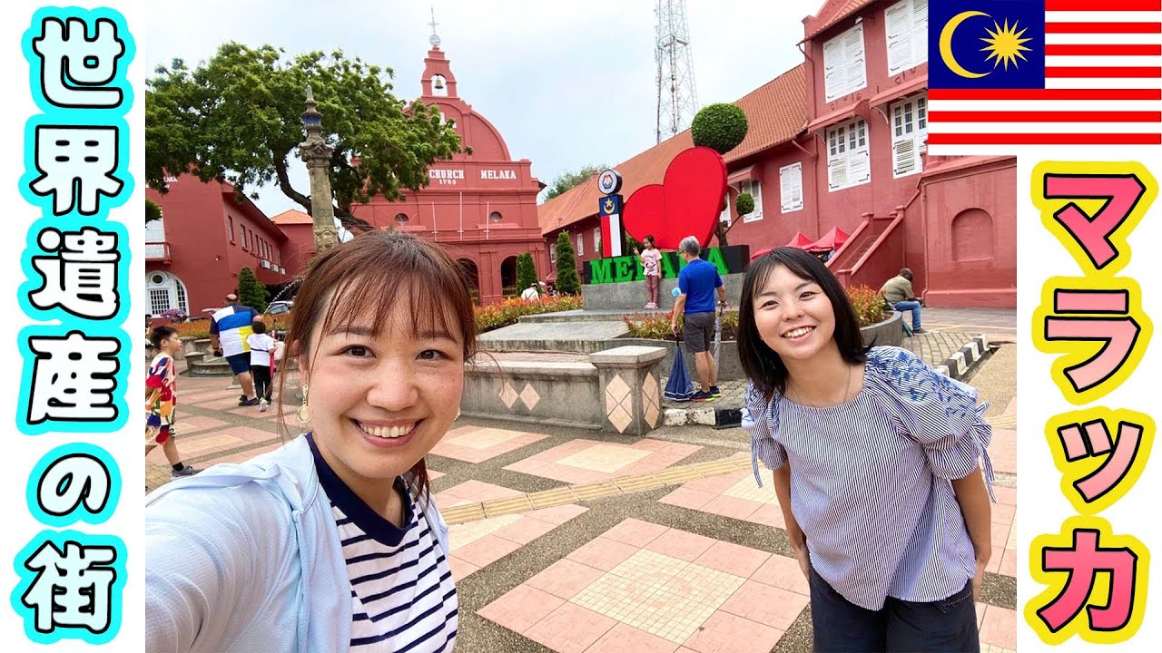 マレーシアのマラッカ観光☆世界遺産の街マラッカぶらり旅
