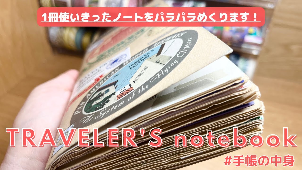 トラベラーズノートの中身📖｜手帳を1冊使い切りました！使い方をご紹介☺️☝️'23年春