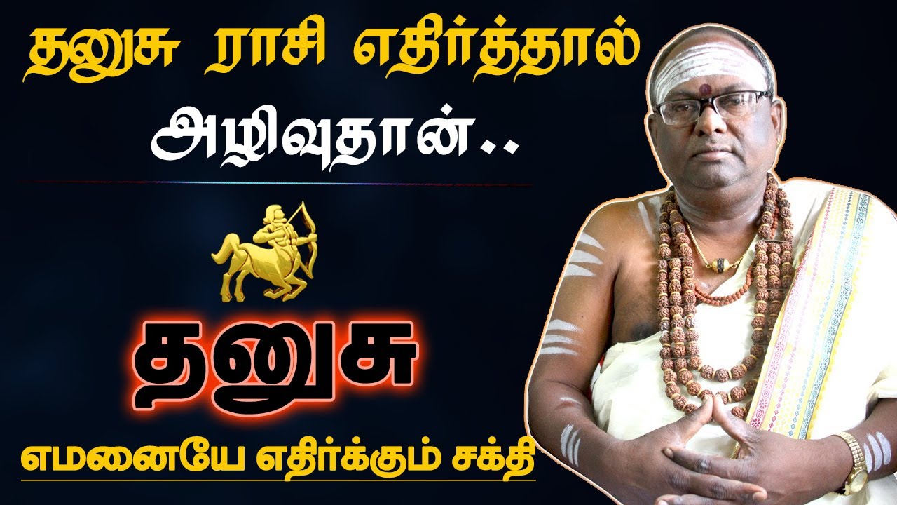 தனுசு ராசி எதிர்த்தால் அழிவுதான் | வெளிவராத ரகசியம் | rasi characteristics - dhanusu 2024