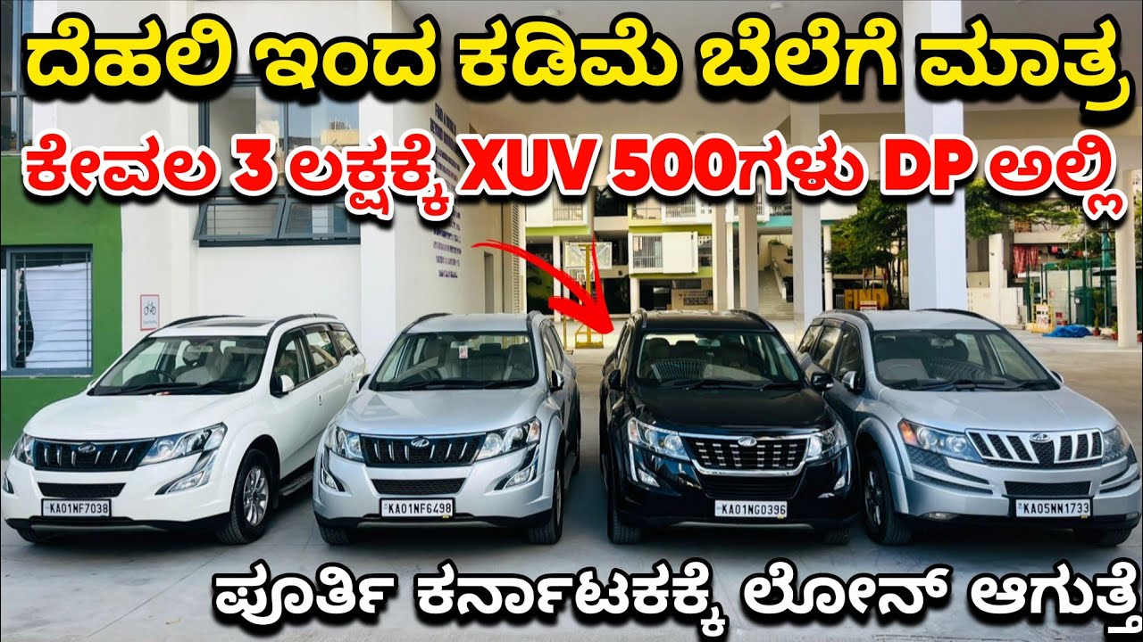 ಪೂರ್ತಿ ಕರ್ನಾಟಕಕ್ಕೆ YEAR END SALE ಆಗ್ತಿದೆ | ಬೆಲೆ 2.5 ಲಕ್ಷದಿಂದ ಶುರು | Second Hand Cars In Bangalore
