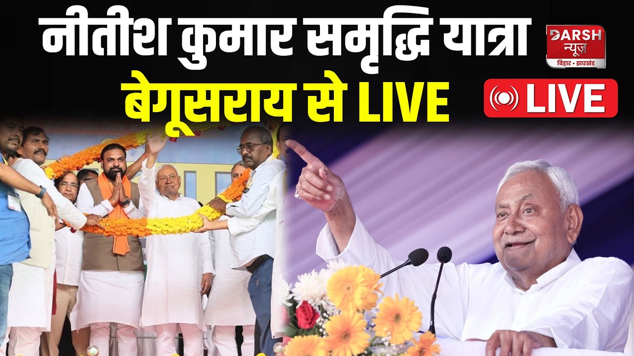 Nitish Kumar LIVE: आज बेगूसराय में सीएम करेंगे निरीक्षण,फिर पब्लिक से देखिए क्या बोले...