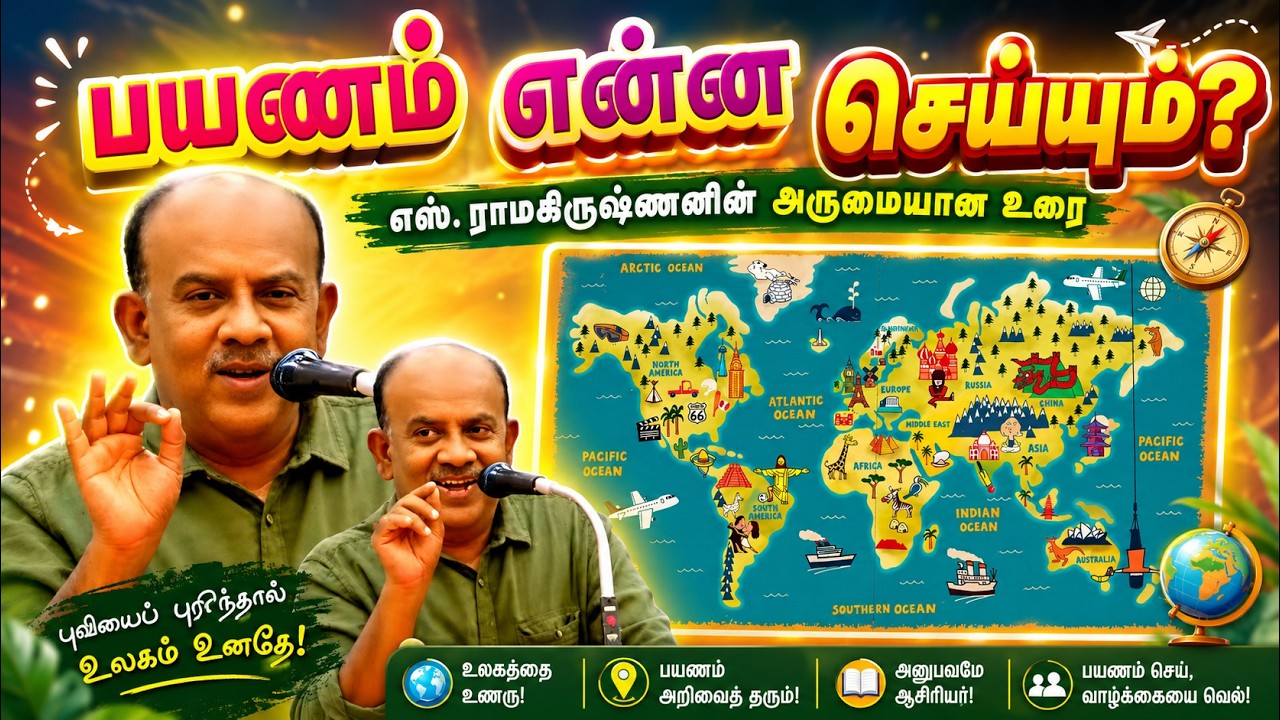 ஏன் பயணம் செய்ய வேண்டும்❓ S. Ramakrishnan speech