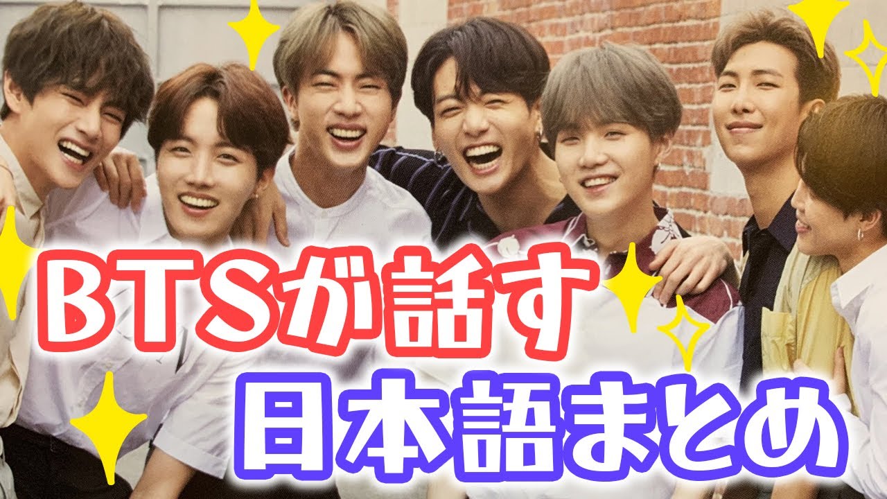 【BTS 日本語字幕】BTSが喋る日本語特集