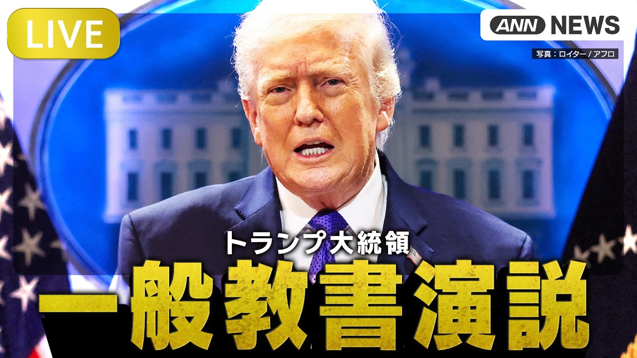 【ライブ】トランプ大統領 一般教書演説【LIVE】(2026年2月25日) ANN/テレ朝