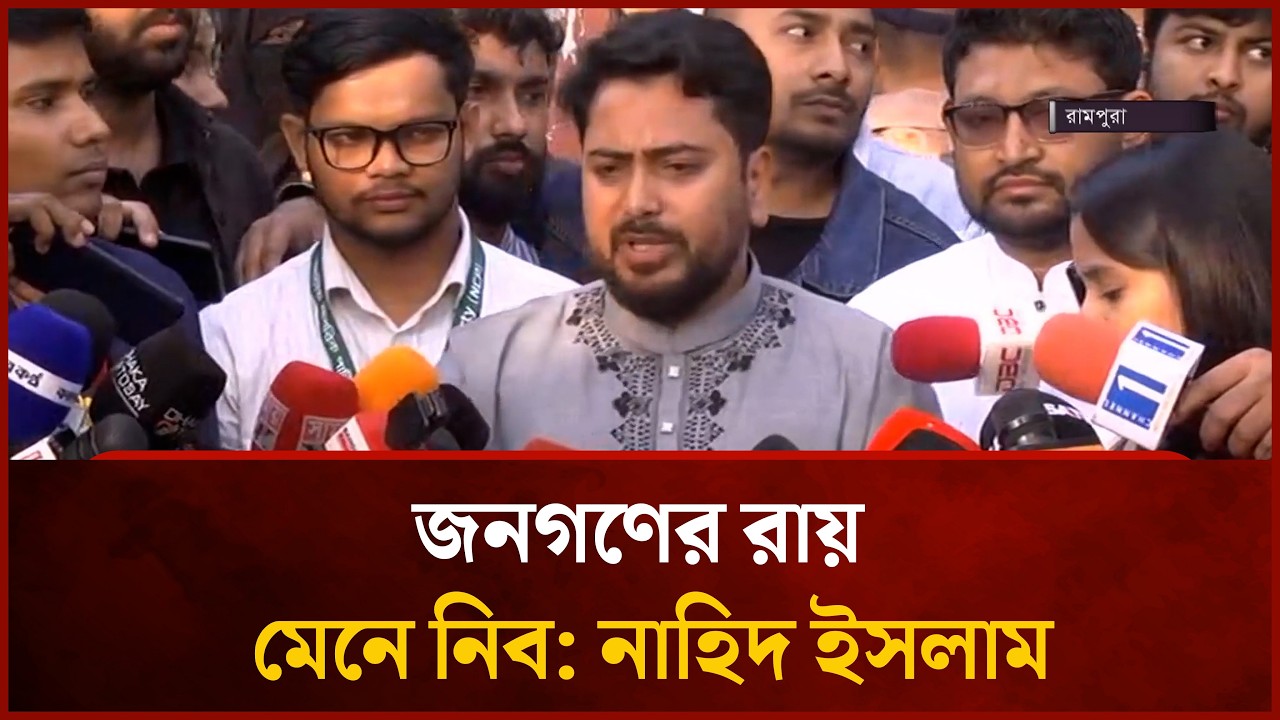 জনগণের রায় মেনে নিব: নাহিদ ইসলাম | Mytv News