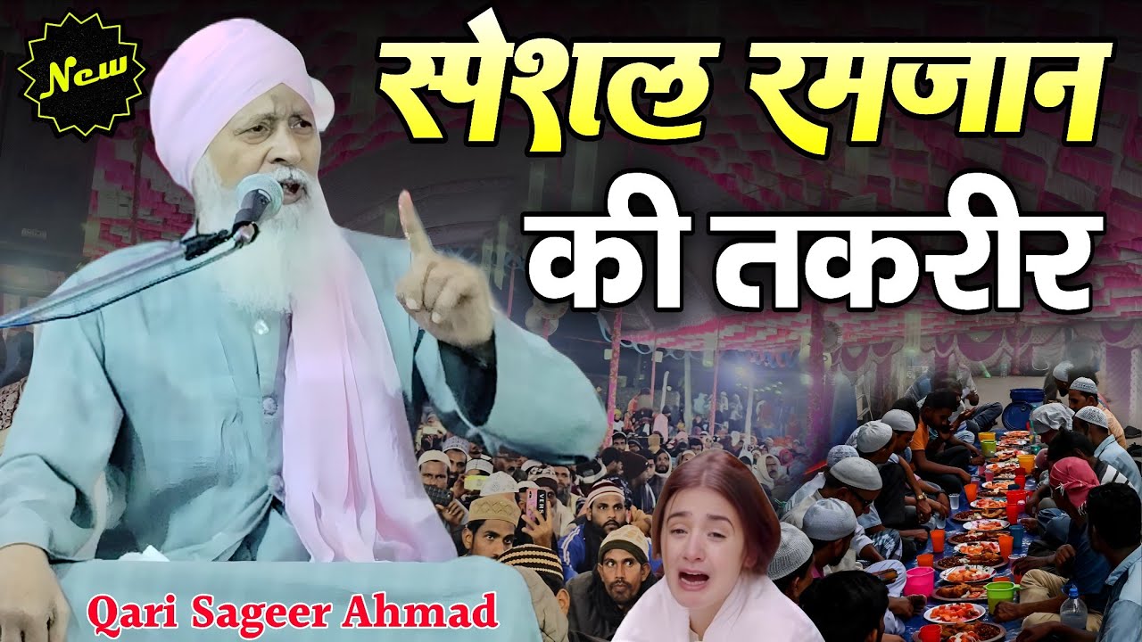 स्पेशल रमजान की तकरीर हर मुसलमान सुने Ramzan Special Takrir 2026 | Qari Sageer Ahmad Jokhanpuri 