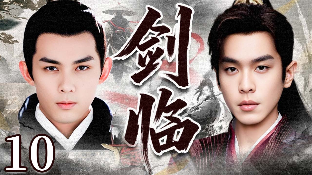 😍【超好看热血武侠剧】剑临10 | 天赋少年✖️绝世剑侠，以智与勇踏破阴谋迷局，书写热血传奇🔥📜（ 张若昀）💓优优青春剧场 #张若昀        #吴磊     #武侠   #剑来