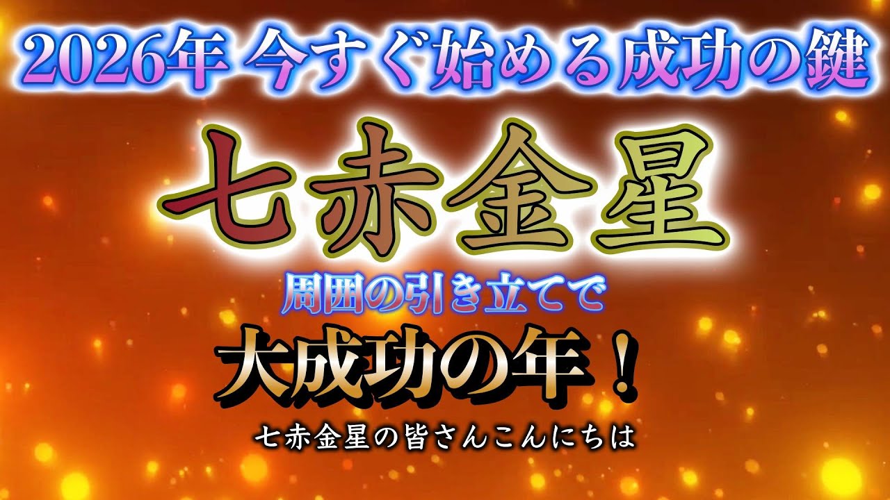【周りの協力で大成功の年★七赤金星】2026年 喜びと成功を掴む！最高の運気を活かす戦略と避けるべきこと #七赤金星 #2026 #運勢 #占い #九星気学