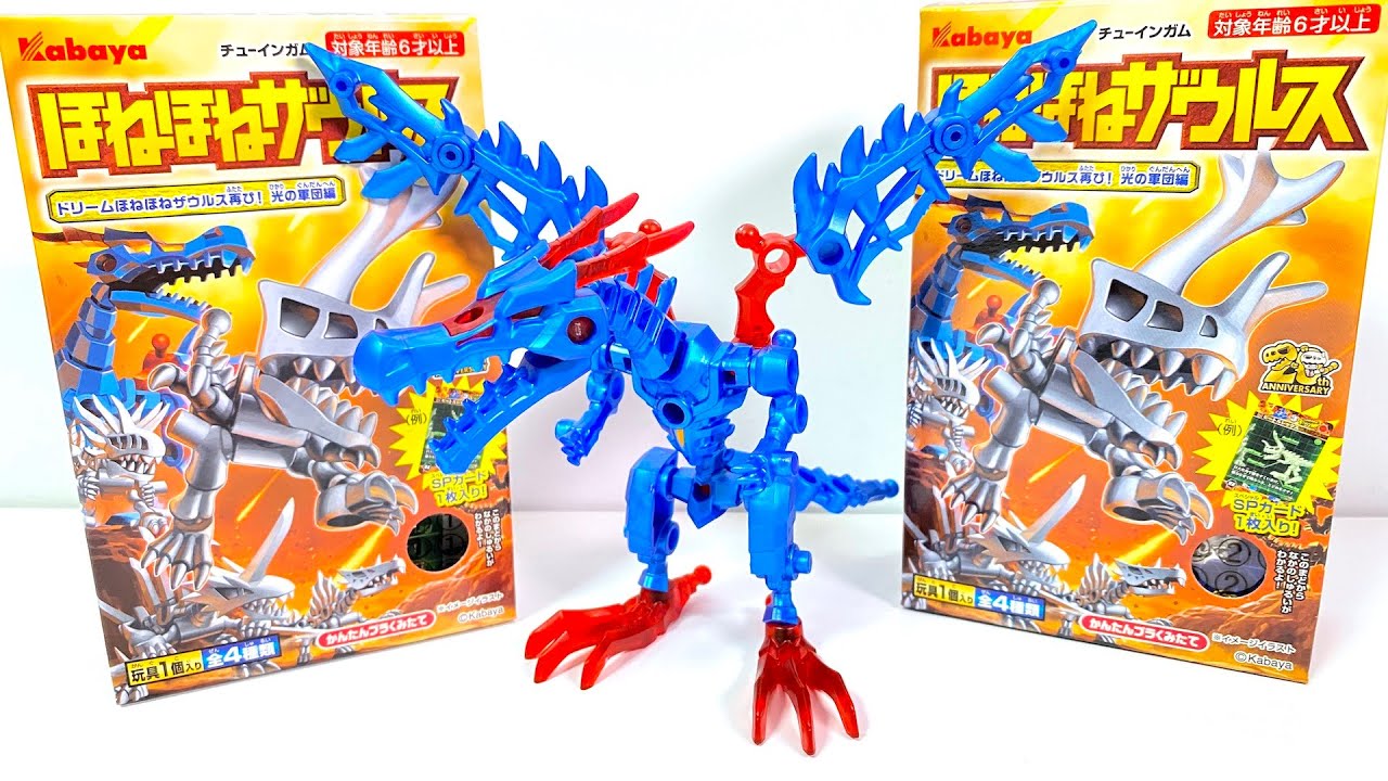 ほねほねザウルス 第４０弾 ドリームほねほねザウルス再び!光の軍団 編 全４種 開封 組立 Bone Dinosaur Transformation Figure 恐竜 食玩 candy toys