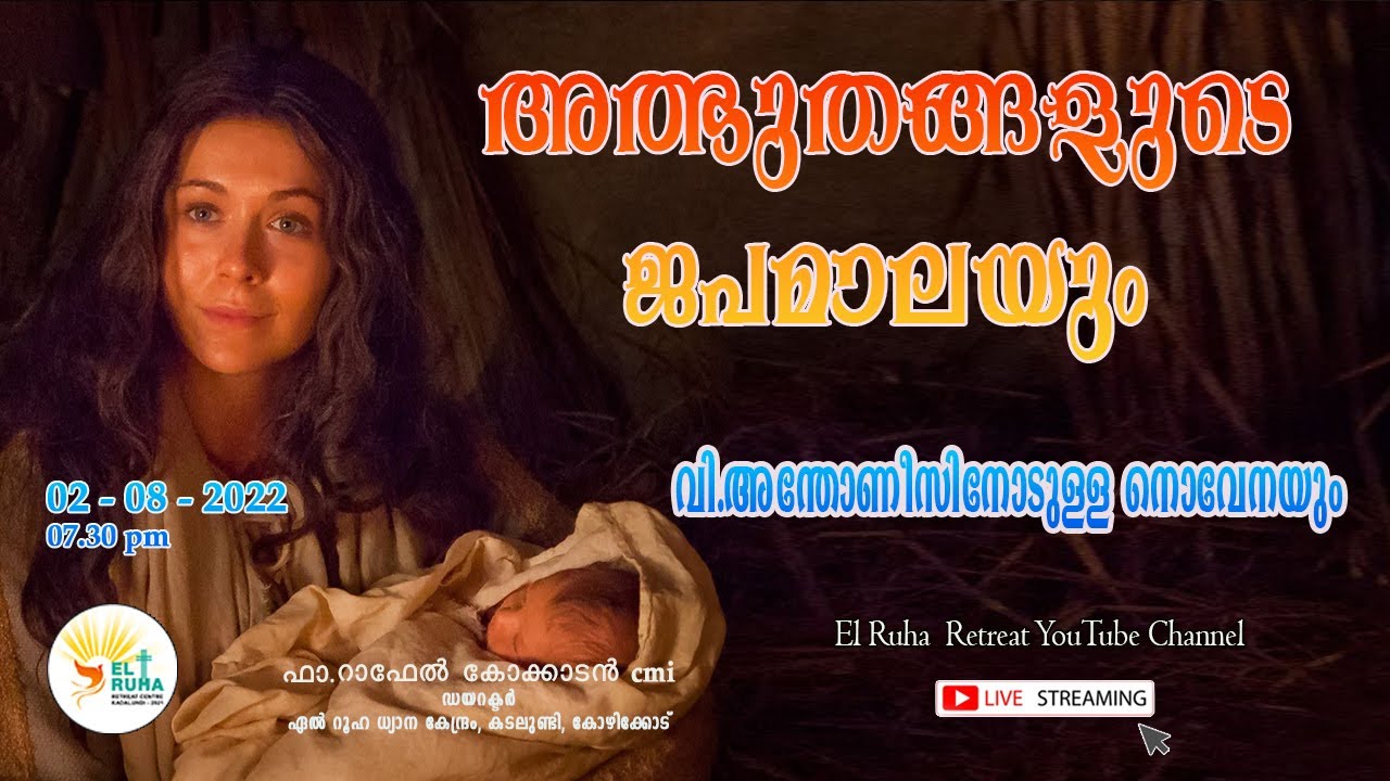 അത്ഭുതങ്ങളുടെ ജപമാല 🌹07.30 pm 🕊️02-08-22💒