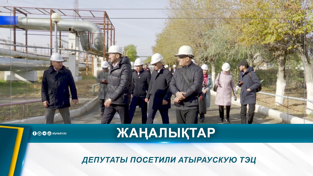 ДЕПУТАТЫ ПОСЕТИЛИ АТЫРАУСКУЮ ТЭЦ