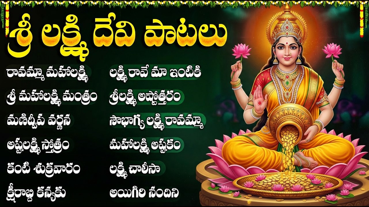 లక్ష్మి దేవి భక్తి పాటలు | Sowbhagya Lakshmi Ravamma | Friday Special Lakshmi Devi Songs Telugu