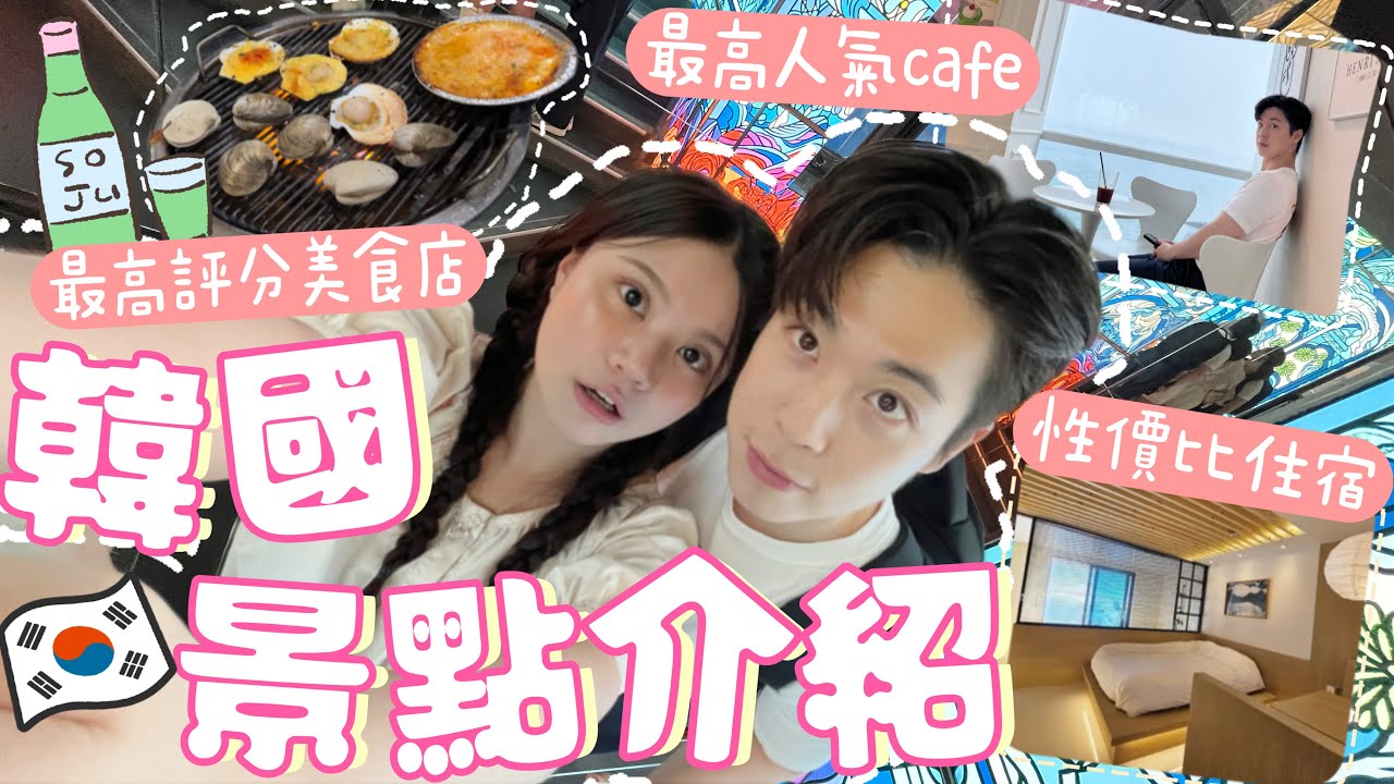 超詳細‼最高評分美食店⋯好吃嗎？🇰🇵初嘗北韓燒酒有驚喜🙀韓國CAFE沒有最誇，只有更誇？！完美的永宗島一日遊😎仁川必去？大量踩點+幫大家想好所有路線了….［合作］