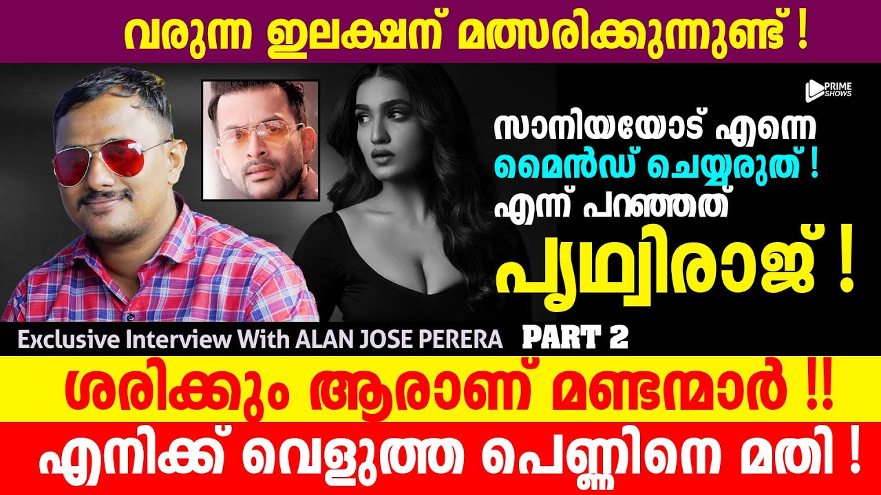 പ്രിത്വിരാജിനെപ്പോലെ ഒരു സംവിധായകന്റെ കയ്യിൽ പെരേരയെ കിട്ടണം !! #ajp #alanjoseperera #fypシ゚viral