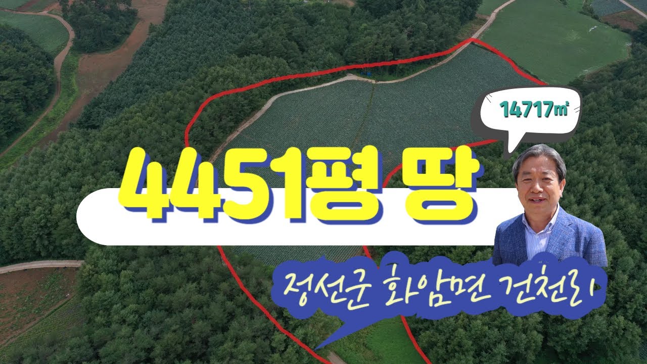 [정선임계부동산매물]  강원도 정선군 화암면 건천리 / 총 4451평(14717㎡) / 매매가 2억7천8백만원