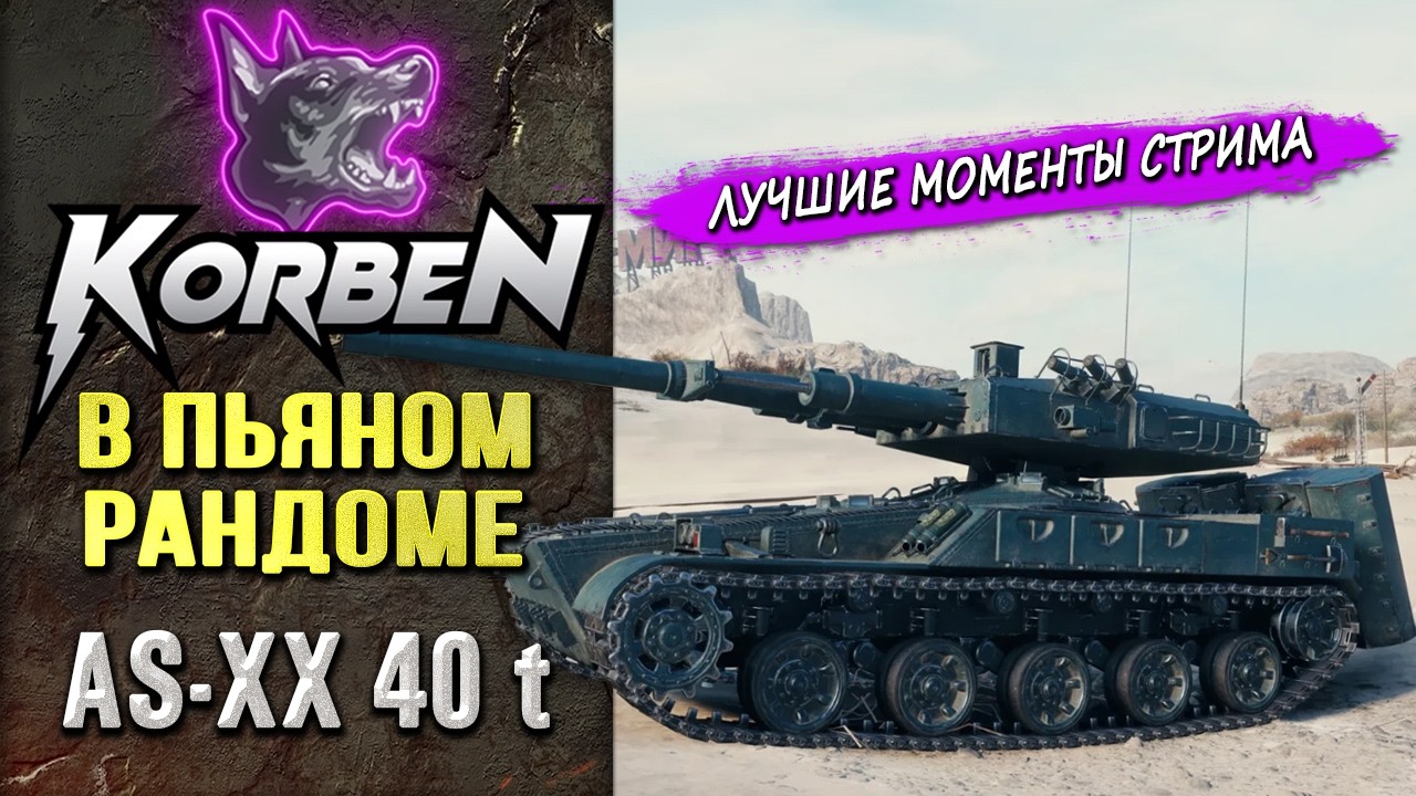 В ПЬЯНОМ РАНДОМЕ на AS-XX 40t ◄Моменты стрима►