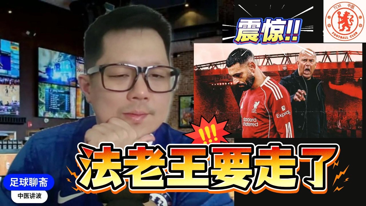 【足球聊斋】🚨🔥 核心出走警报！Mohamed Salah离开后谁扛大旗？Liverpool重建风暴来袭！