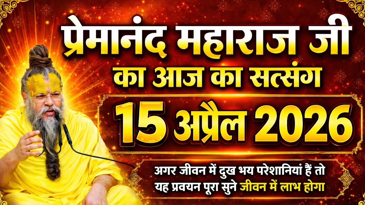 प्रेमानंद महाराज जी के आज का प्रवचन #प्रेमानंद महाराज जी #प्रेमानंदमहाराजजी @bhajan marg 