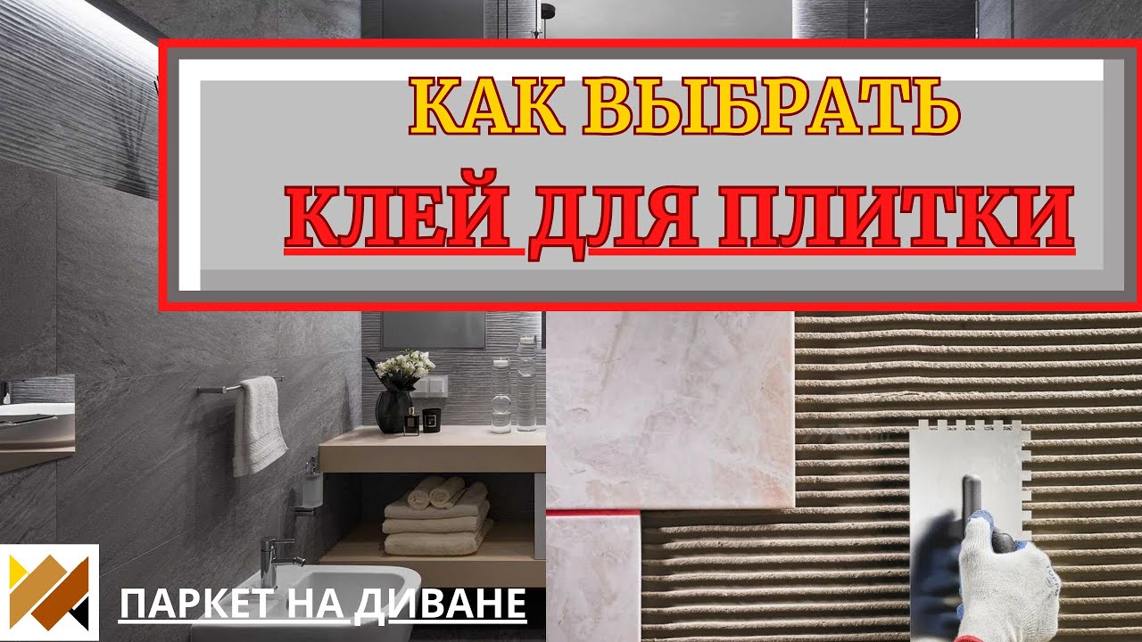 Как выбрать клей для плитки? Все про плиточный клей