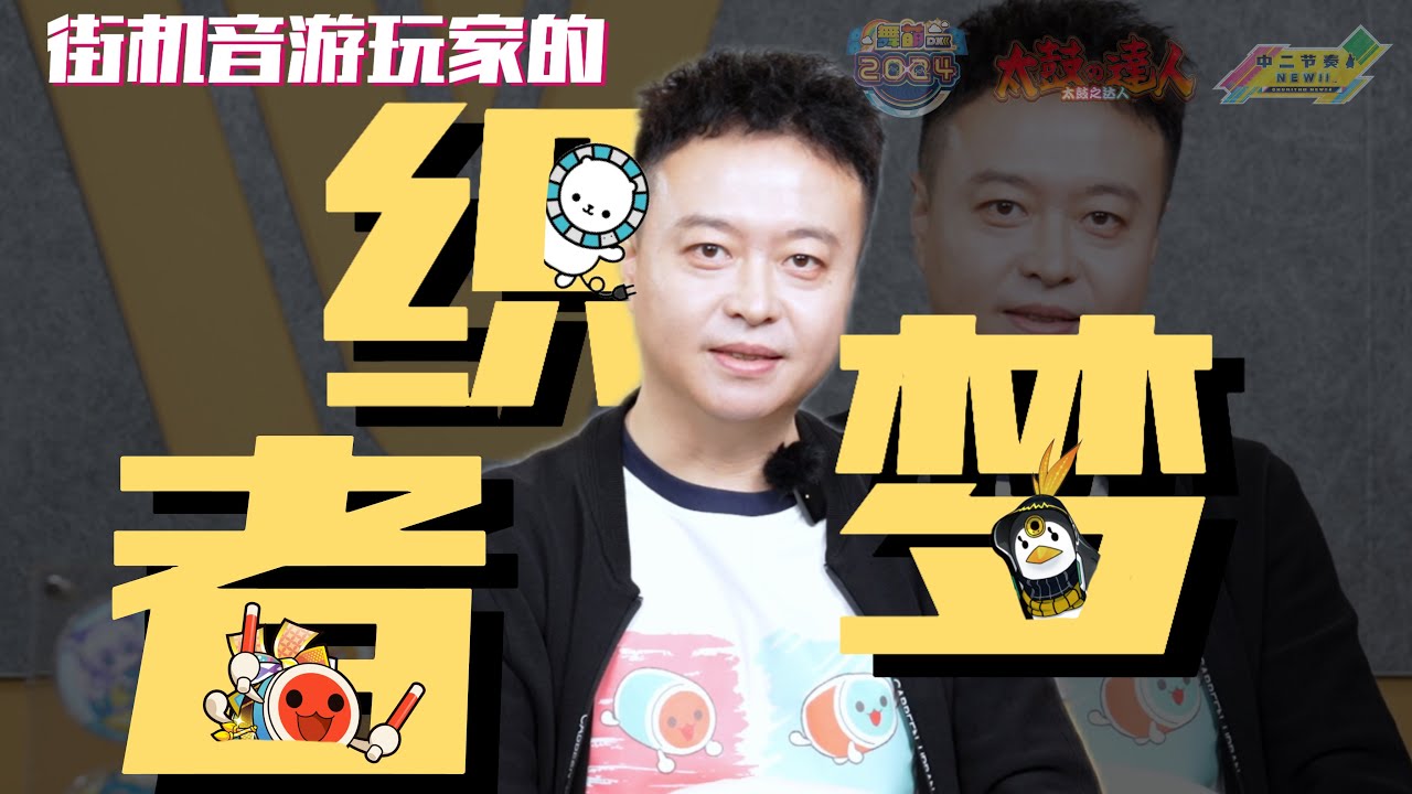 街机音游玩家的织梦者
