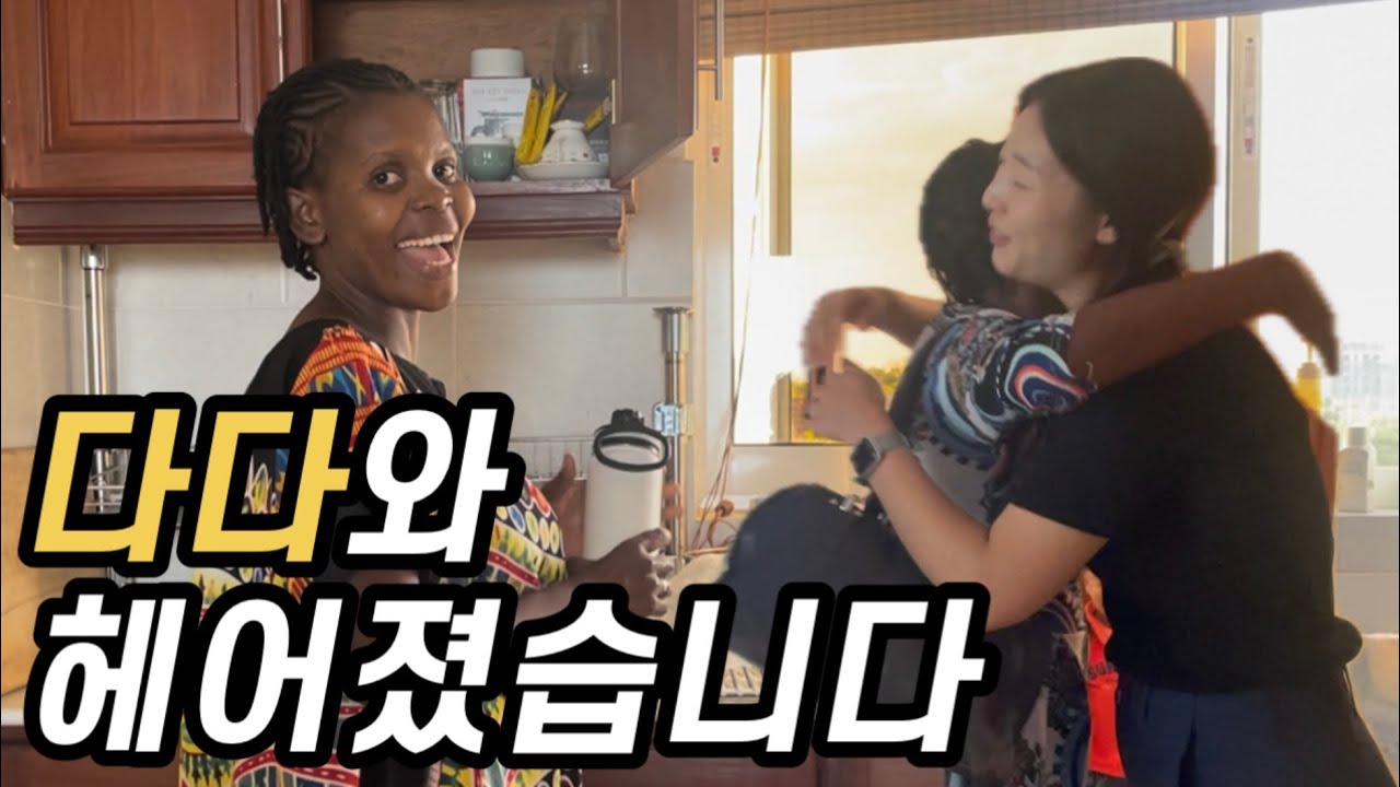 다다와 헤어지던 마지막 날, 서로의 가족이 모두 만났습니다
