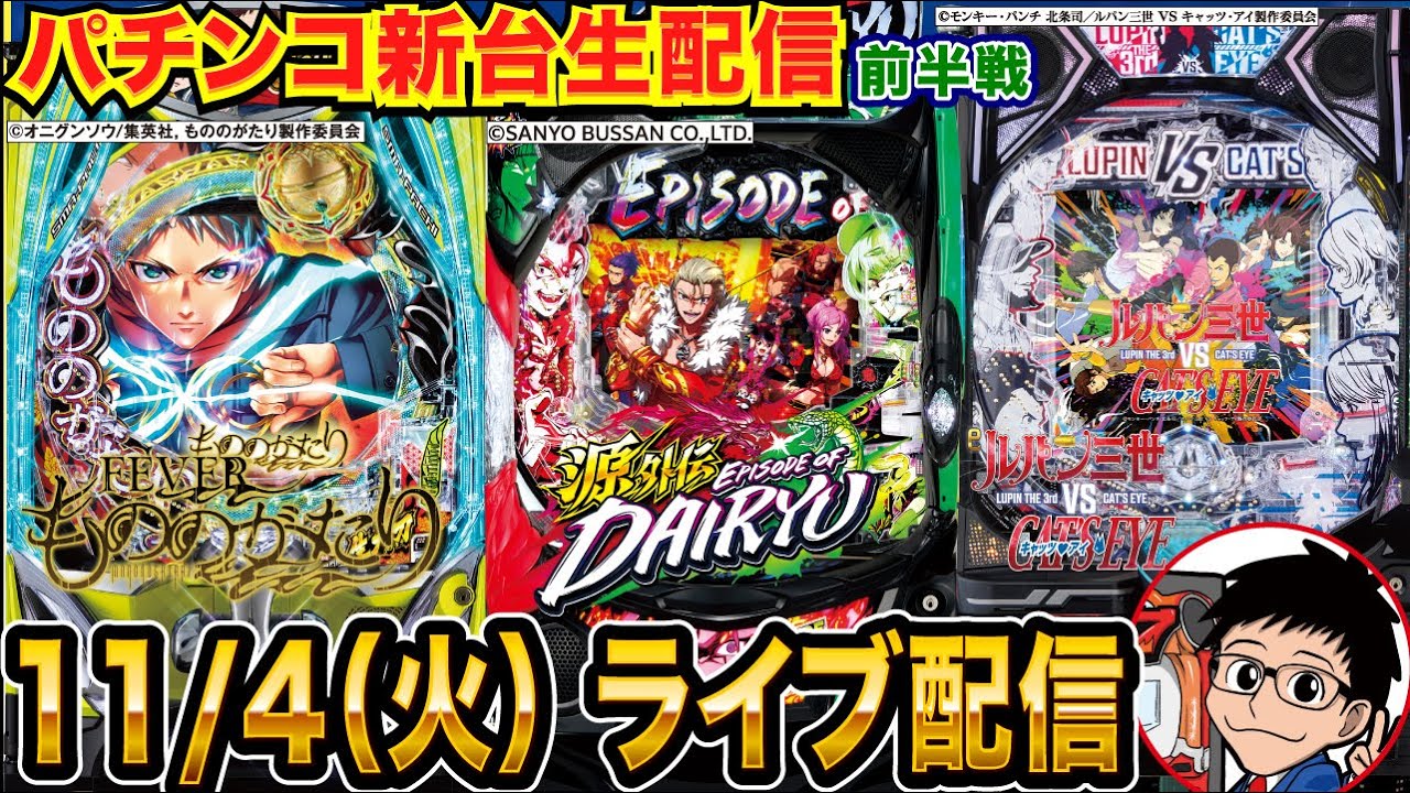 【パチンコ新台生配信】前半戦  ルパンVSキャッツアイ or もののがたり or 源外伝のいずれかを実戦！【パチンコライブ】【パチスロライブ】【せせりくん】