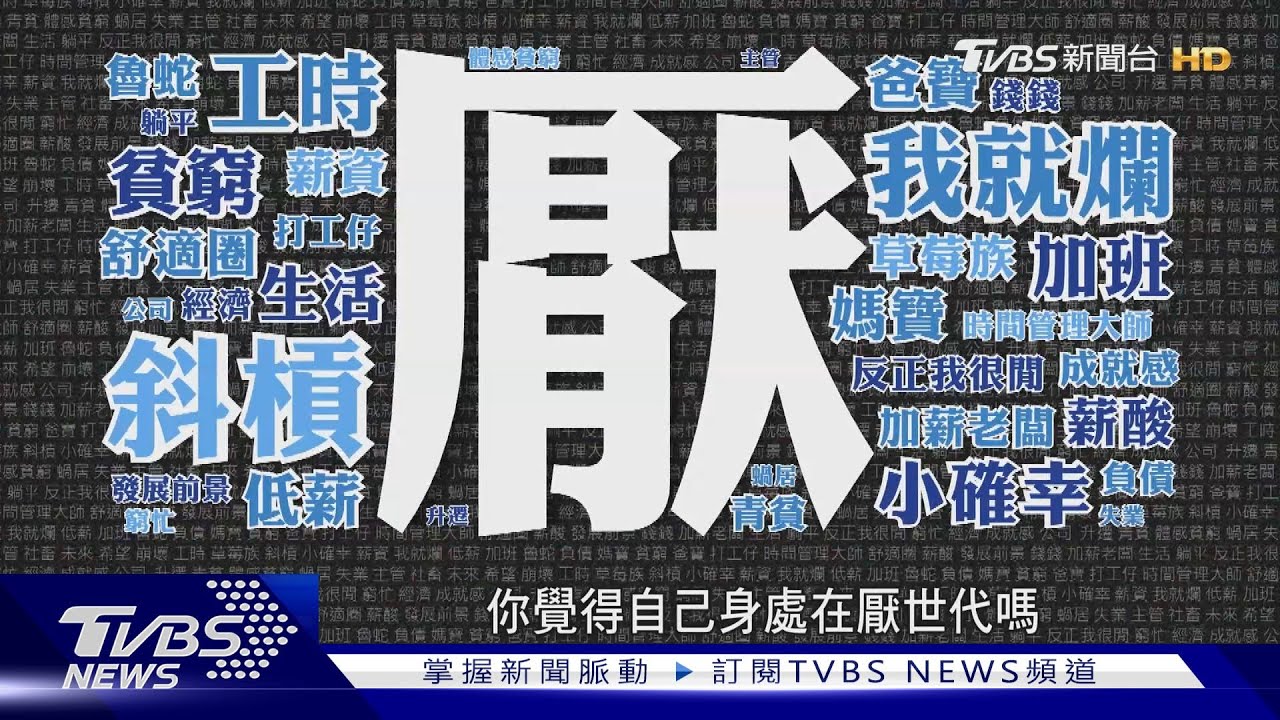 【低薪困境解方】失去對未來的想像... 低薪.貧窮.厭世代的我們｜TVBS新聞@TVBSNEWS01