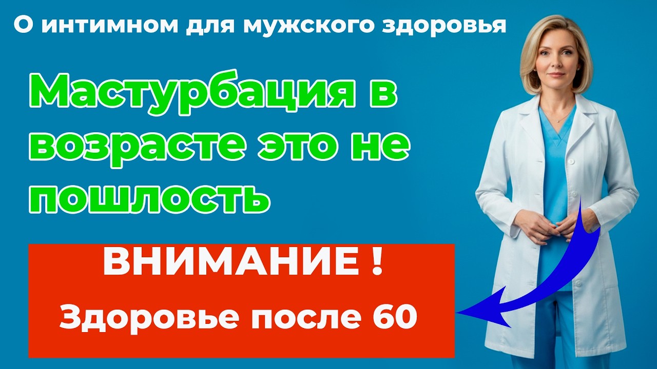 Польза мастурбации после 65 для простаты и потенции: Научный взгляд врача