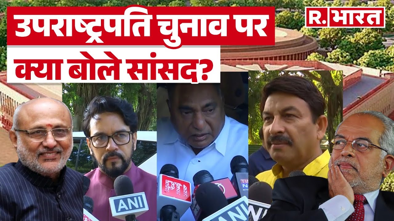 Vice President Elections 2025: राधा कृष्णन या सुदर्शन... कौन बनेगा देश का 17वां उपराष्ट्रपति?