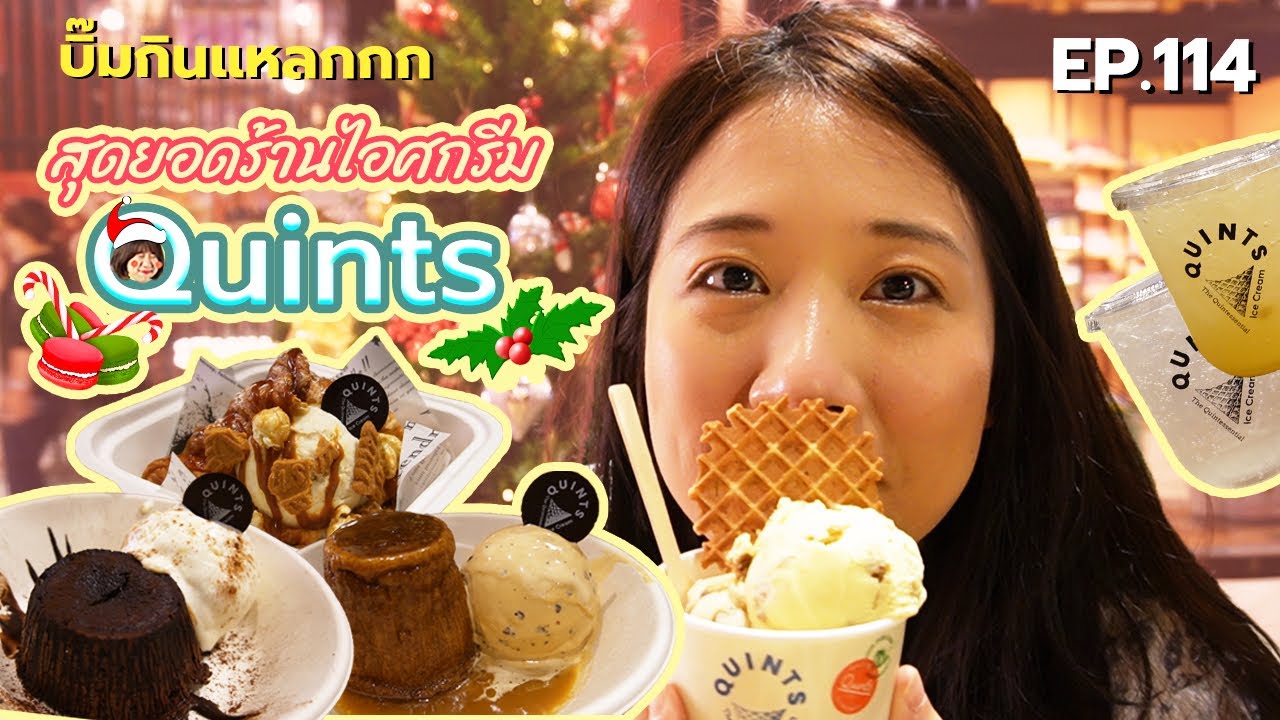 (ซับไทย) บิ๊มกินแหลก พาชิมไอศกรีม Homemade เครื่องแน่น l Quints - EP.114