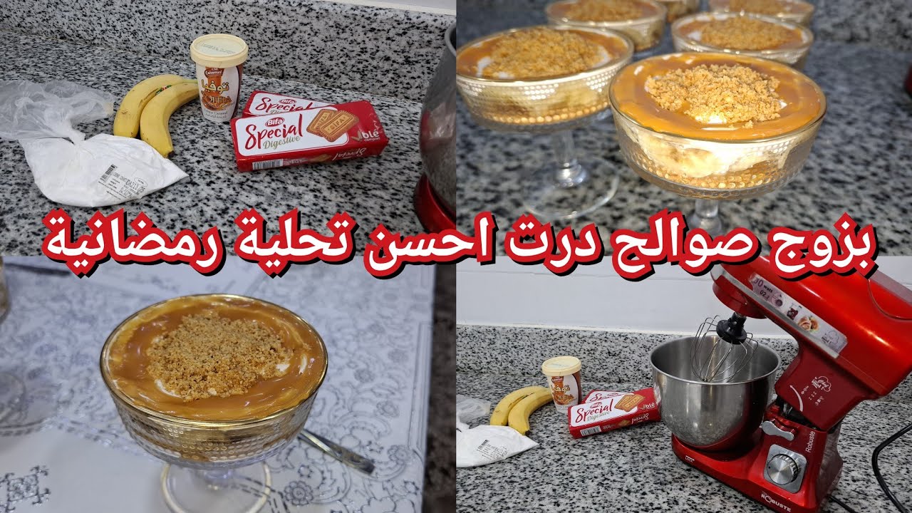 أسرع تحلية فرمضان 🍮 وبمقادير قليلة بزاف